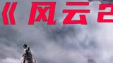 血拉二胡，残血浪全图，香港武侠电影巅峰之作《风云2》