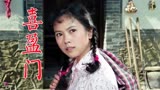 《喜盈门》1981年电影，当年三亿多观众观看，马晓伟、洪学敏出演