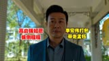 狂飙：高启强如愿扳倒程程，李宏伟打包带走孟钰