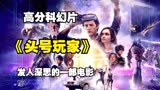 科幻巨制《头号玩家》，在虚拟世界里通关游戏赢得彩蛋
