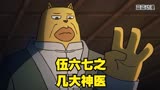 伍六七之几大神医