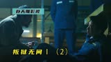 犯人跑出去作案把这里当避风港《叛狱无间1》2