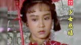 刘雪华最美的年纪《少女慈禧》柳影虹 经典好听 童年的回忆！