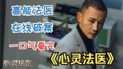 高能法医在线破案，手法太秀了，一口气看完《心灵法医》