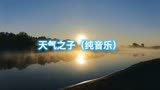 天气之子（纯音乐）