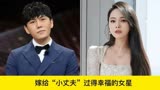 嫁给“小丈夫”获得幸福的女明星