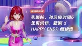 张娜拉、孙浩俊时隔6年再合作，新剧《HAPPY END》继续饰演夫妻！