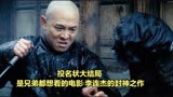 投名状大结局 是兄弟都想看的电影 李连杰的封神之作