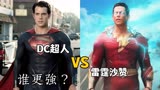 超人大战沙赞：众神之力VS钢铁之躯，你认为谁更强？
