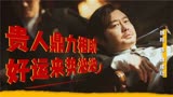 《这个杀手不太冷静》：以后中国喜剧片，要看魏翔了！