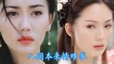 何仙姑那一个回眸 眼里含泪 让我记了十几年..东游记演员今昔对照