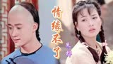 经典！《太极宗师》片尾曲《情缘不了》吴京樊亦敏 侠骨柔情