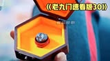 张启山略施小计 陆建勋便顺利上钩《老九门30》