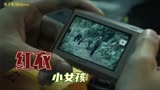 《红衣小女孩》根据真实事件改编，超级惊悚，胆小者勿入！