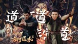 《奇门遁术2》妖魔乱世诡物横行，各路英杰傲战六道神魔