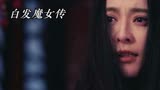【白发魔女传】虐妻一时爽，追妻火葬场