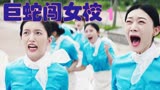 空姐遭遇巨蛇，这国产片，真是越来越敢拍了《巨蛇闯女校》