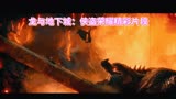 龙与地下城：侠盗荣耀精彩片段
