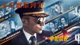 空难系列 之 电影中国机长