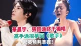华晨宇、张韶涵终于独唱，高手过招梦回《歌手》，那英预判准确！