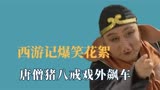 盘点西游记爆笑花絮，唐僧猪八戒戏外飙车，沙僧扁担里装的是汽水