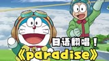 丸子《paradise》动画电影《哆啦A梦大雄与天空的理想乡》主题曲