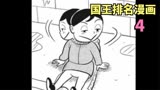 【国王排名漫画】，波吉是使命是什么，干饭人波吉上线