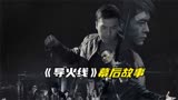 导火线：吕良伟一听渣哥能跳舞就来了，古天乐角色原是梁朝伟的