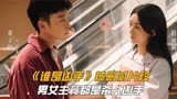 《谁是凶手》被删减内容：男女主竟然都是凶手，胡山泉爱上沈海洋