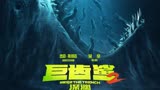 巨齿鲨2：深渊 中字预告-更多精彩预告关注爱奇艺：晧晧晧晧