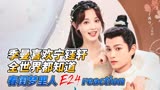 季曼喜欢宁钰轩全世界都知道《春闺梦里人》E24reaction