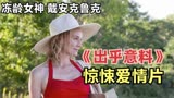 2022惊悚片《出乎意料》：46岁女神与帅哥恋爱，隐藏不可说秘密！