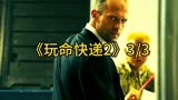 动作电影《玩命快递2》3/3最有原则的快递员！