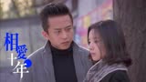 《相爱十年》穷小子跟富家女的初次相见