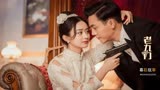 老九门：赵丽颖花痴成了全剧唯一的白月光，张艺兴此后再无二月红