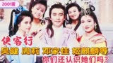 2001年版侠客行王新民执导，20位演员今昔，22年后你还认识她们吗