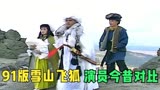 91版雪山飞狐演员今昔！程灵素美艳依旧，69岁胡斐风采不减当年！