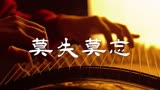 古筝演奏《莫失莫忘》仙剑奇侠传经典神曲～