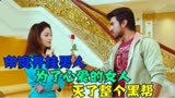 印度神片电影《狂风战神》，女友被绑架，他一人灭了整个黑帮