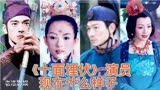 《十面埋伏》演员今昔对比，不知道为什么，看到宋丹丹我就想笑