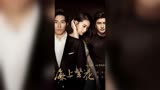 虐妻一时爽追妻火葬场#我的观影报告 #李沁 #海上繁花