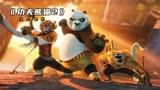 全集28分钟，带你看透功夫熊猫2，熊猫阿宝大战孔雀沈王爷。