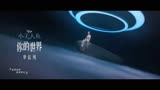 【单依纯你的世界】小美人鱼中文主题曲特别MV