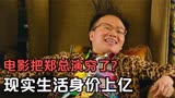 《美人鱼》把郑总演穷了？现实中是各种公司董事长，身价高达20亿