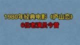 1980年经典电影《庐山恋》6位演员今昔，张瑜，郭凯敏，温锡莹！
