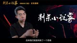 《刺杀小说家》发特辑，正在热映中