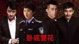 卧底警花：刘和清的真面目曝光，夏海蓉发现凶手绝不止一个
