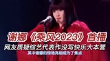 谢娜《乘风2023》首播，网友质疑综艺代表作没写快乐大本营
