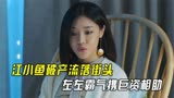 匆匆的青春：苏晚晴卷钱跑路，江小鱼破产流落街头，左左巨资相助