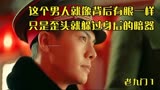 3022_老九门的张启山的霸气真足